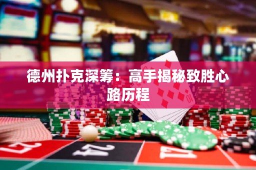 德州撲克深籌：高手揭秘致勝心路歷程