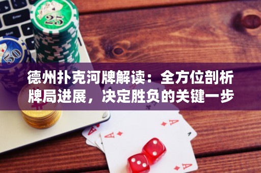 德州撲克河牌解讀：全方位剖析牌局進(jìn)展，決定勝負(fù)的關(guān)鍵一步