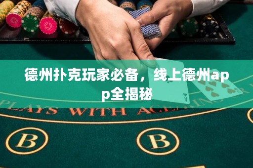 德州撲克玩家必備，線上德州app全揭秘