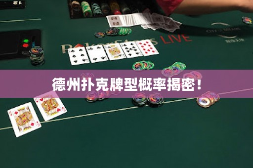 德州撲克牌型概率揭密！