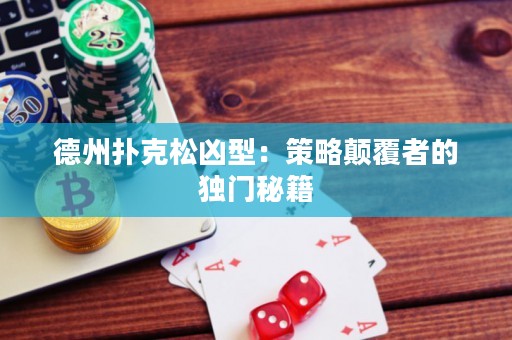 德州撲克松兇型：策略顛覆者的獨(dú)門(mén)秘籍