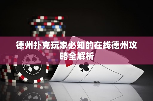 德州撲克玩家必知的在線德州攻略全解析
