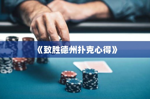 《致勝德州撲克心得》