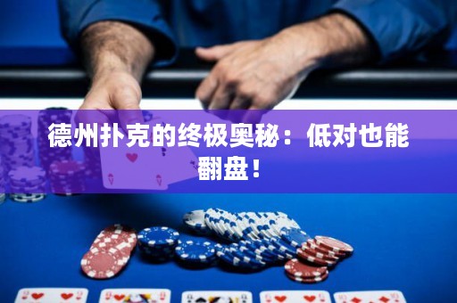 德州撲克的終極奧秘：低對(duì)也能翻盤(pán)！