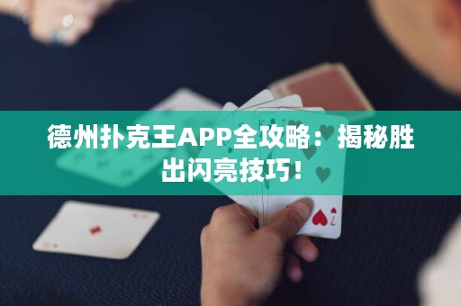 德州撲克王APP全攻略：揭秘勝出閃亮技巧！