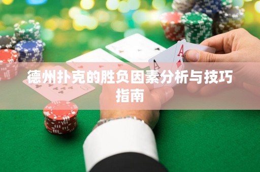 德州撲克的勝負(fù)因素分析與技巧指南