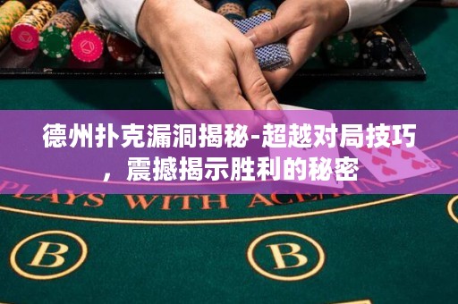 德州撲克漏洞揭秘-超越對(duì)局技巧，震撼揭示勝利的秘密