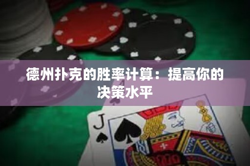 德州撲克的勝率計算：提高你的決策水平