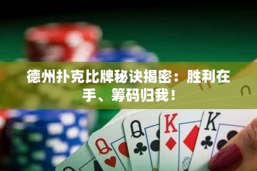 德州撲克比牌秘訣揭密：勝利在手、籌碼歸我！