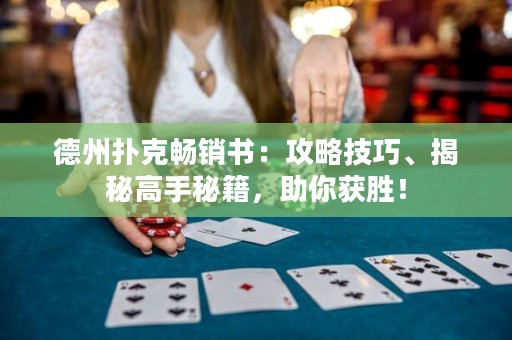 德州撲克暢銷書：攻略技巧、揭秘高手秘籍，助你獲勝！