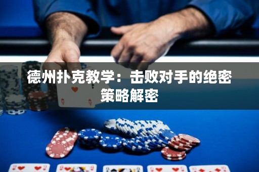 德州撲克教學：擊敗對手的絕密策略解密