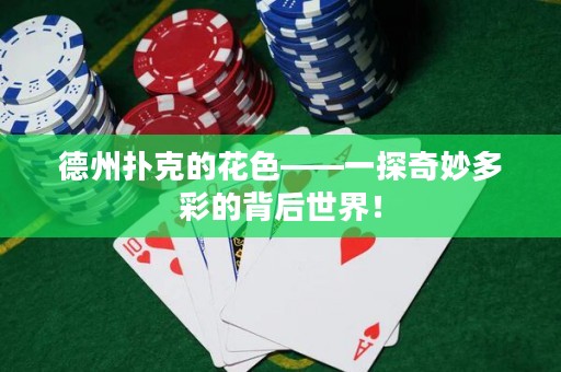 德州撲克的花色——一探奇妙多彩的背后世界！