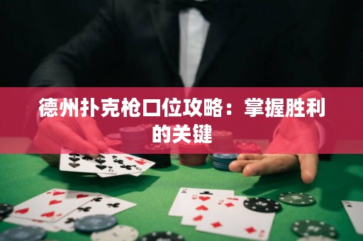 德州撲克槍口位攻略：掌握勝利的關鍵