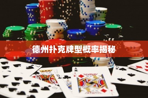 德州撲克牌型概率揭秘