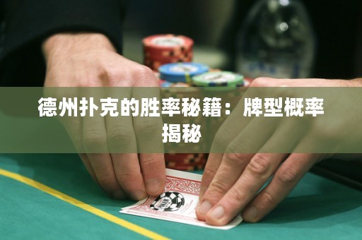 德州撲克的勝率秘籍：牌型概率揭秘