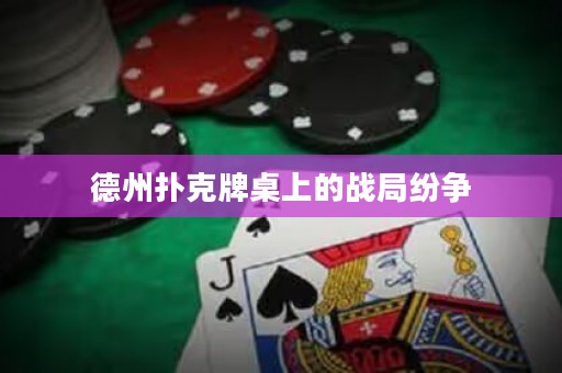 德州撲克牌桌上的戰(zhàn)局紛爭