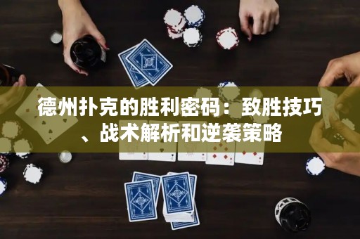德州撲克的勝利密碼：致勝技巧、戰(zhàn)術(shù)解析和逆襲策略