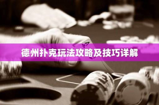 德州撲克玩法攻略及技巧詳解