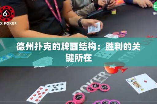 德州撲克的牌面結(jié)構(gòu)：勝利的關(guān)鍵所在