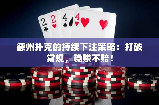 德州撲克的持續(xù)下注策略：打破常規(guī)，穩(wěn)賺不賠！