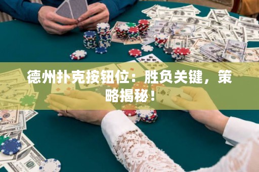 德州撲克按鈕位：勝負(fù)關(guān)鍵，策略揭秘！