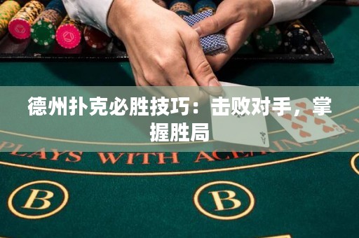 德州撲克必勝技巧：擊敗對手，掌握勝局