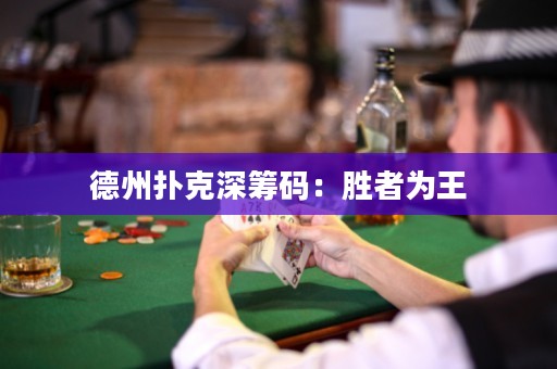 德州撲克深籌碼：勝者為王