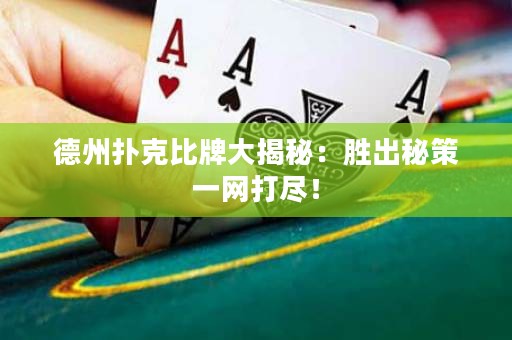 德州撲克比牌大揭秘：勝出秘策一網(wǎng)打盡！