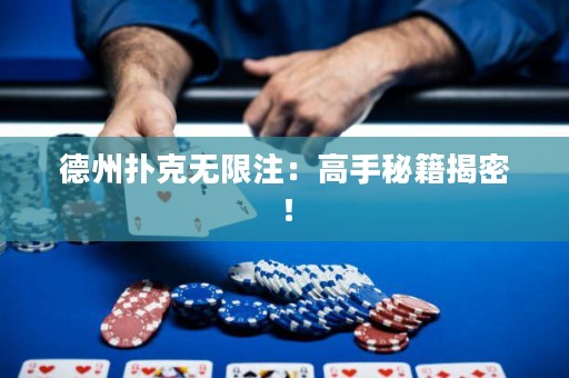 德州撲克無限注：高手秘籍揭密！