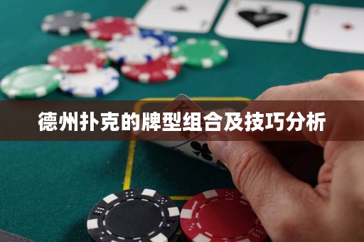 德州撲克的牌型組合及技巧分析