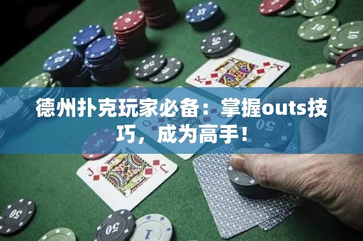 德州撲克玩家必備：掌握outs技巧，成為高手！