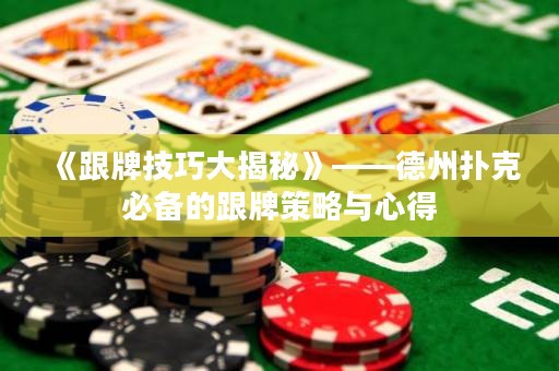 《跟牌技巧大揭秘》——德州撲克必備的跟牌策略與心得