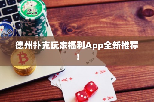 德州撲克玩家福利App全新推薦！