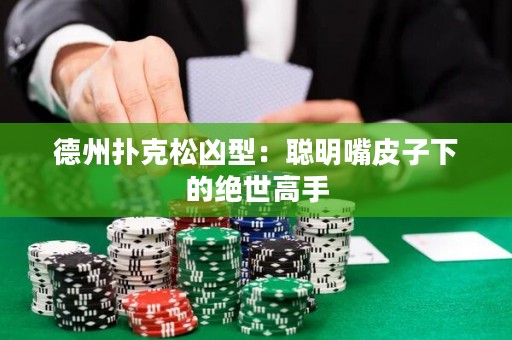 德州撲克松兇型：聰明嘴皮子下的絕世高手
