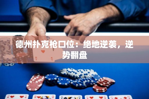 德州撲克槍口位：絕地逆襲，逆勢翻盤