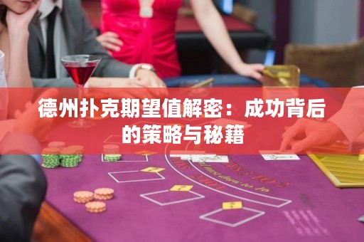 德州撲克期望值解密：成功背后的策略與秘籍