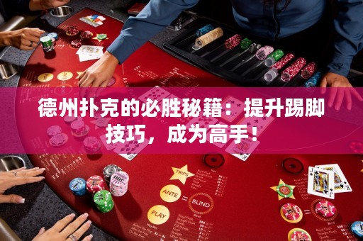 德州撲克的必勝秘籍：提升踢腳技巧，成為高手！