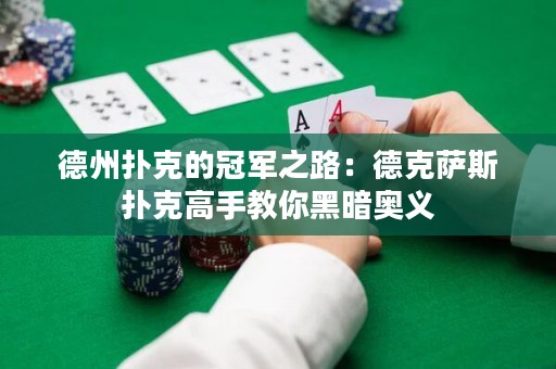 德州撲克的冠軍之路：德克薩斯撲克高手教你黑暗奧義