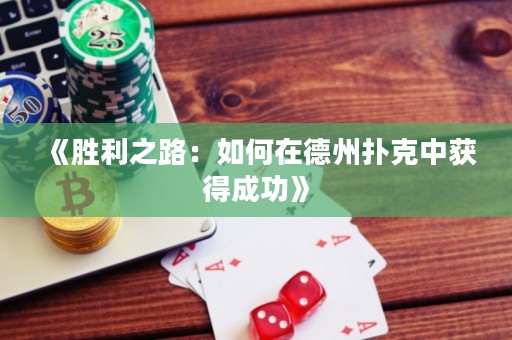 《勝利之路：如何在德州撲克中獲得成功》