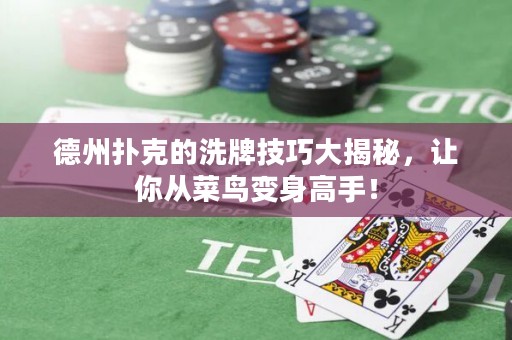 德州撲克的洗牌技巧大揭秘，讓你從菜鳥變身高手！