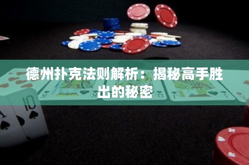 德州撲克法則解析：揭秘高手勝出的秘密