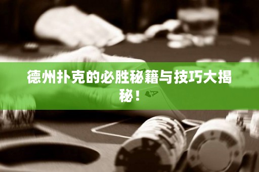 德州撲克的必勝秘籍與技巧大揭秘！