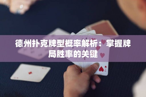 德州撲克牌型概率解析：掌握牌局勝率的關鍵