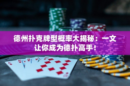 德州撲克牌型概率大揭秘：一文讓你成為德?lián)涓呤郑? title=