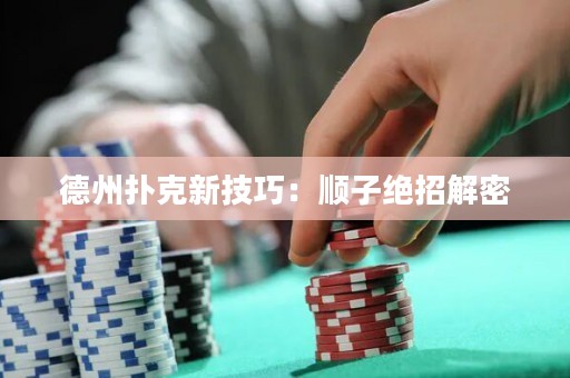 德州撲克新技巧：順子絕招解密