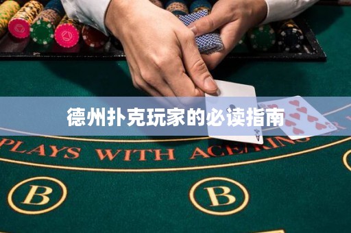 德州撲克玩家的必讀指南