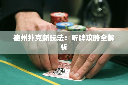 德州撲克新玩法：聽牌攻略全解析