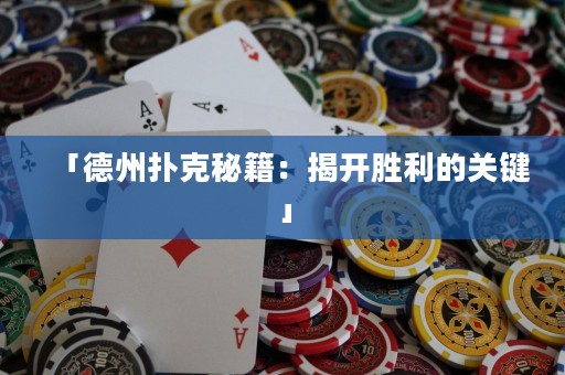 「德州撲克秘籍：揭開(kāi)勝利的關(guān)鍵」