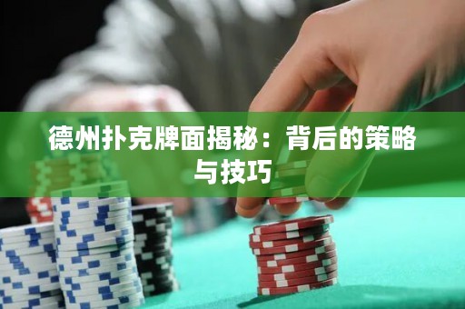 德州撲克牌面揭秘：背后的策略與技巧