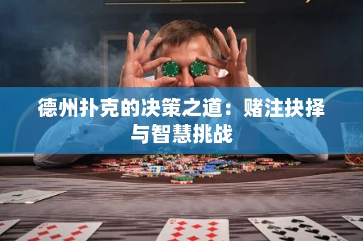 德州撲克的決策之道：賭注抉擇與智慧挑戰(zhàn)